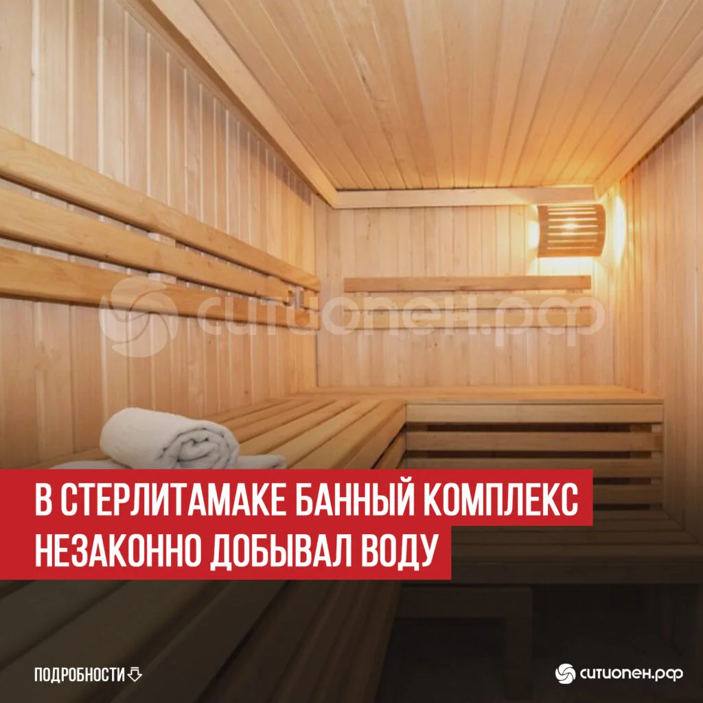 В Стерлитамаке банный комплекс незаконно добывал воду