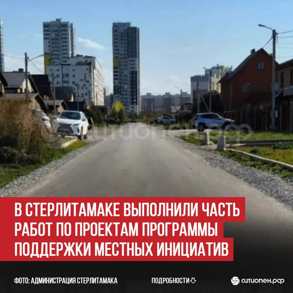 В Стерлитамаке выполнили часть работ по проектам Программы поддержки местных инициатив