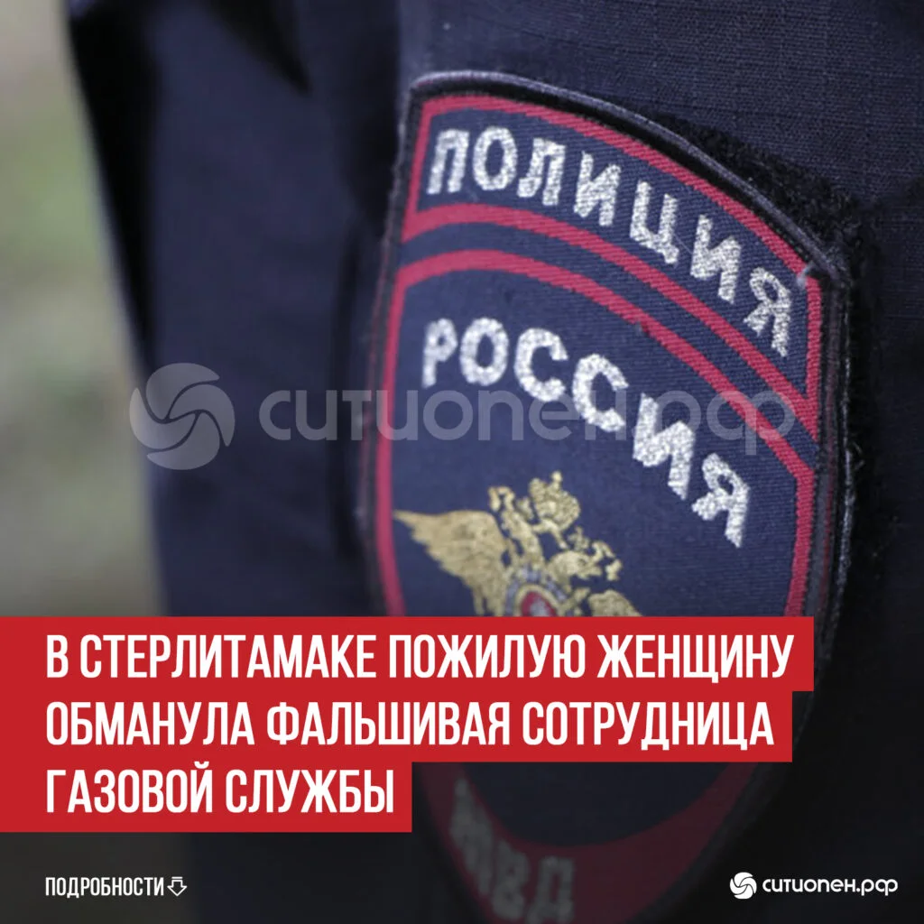 В Стерлитамаке пожилую женщину обманула фальшивая сотрудница газовой службы