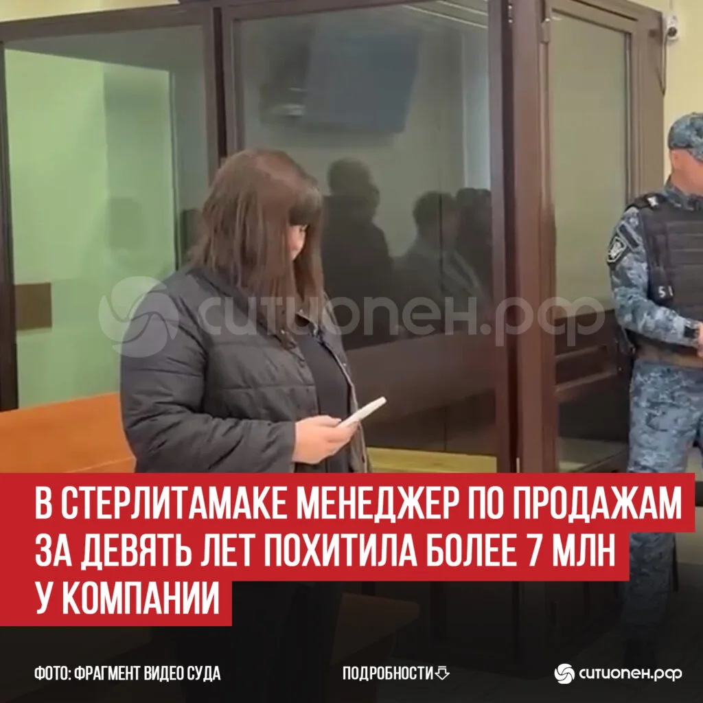 В Стерлитамаке менеджер по продажам за девять лет похитила более 7 млн у компании