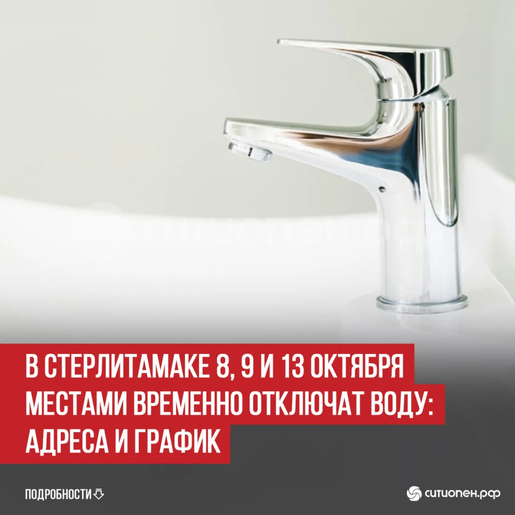 В Стерлитамаке 8, 9 и 13 октября местами временно отключат воду: адреса и график