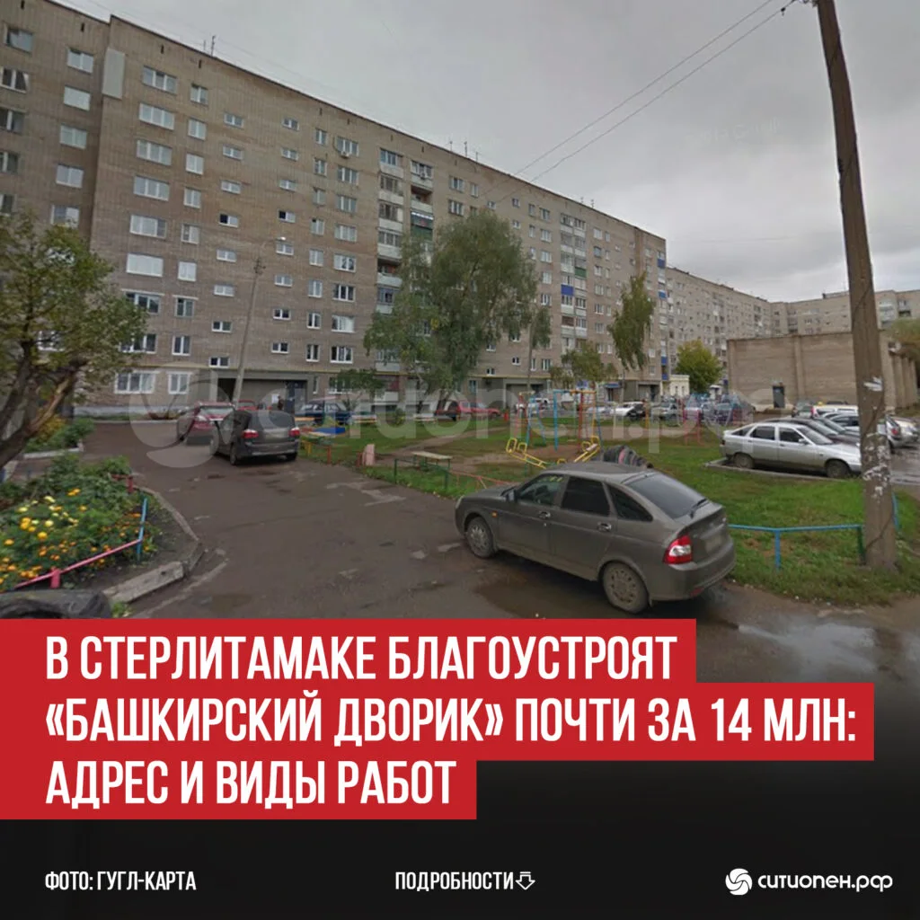 В Стерлитамаке благоустроят «Башкирский дворик» почти за 14 млн: адрес и виды работ