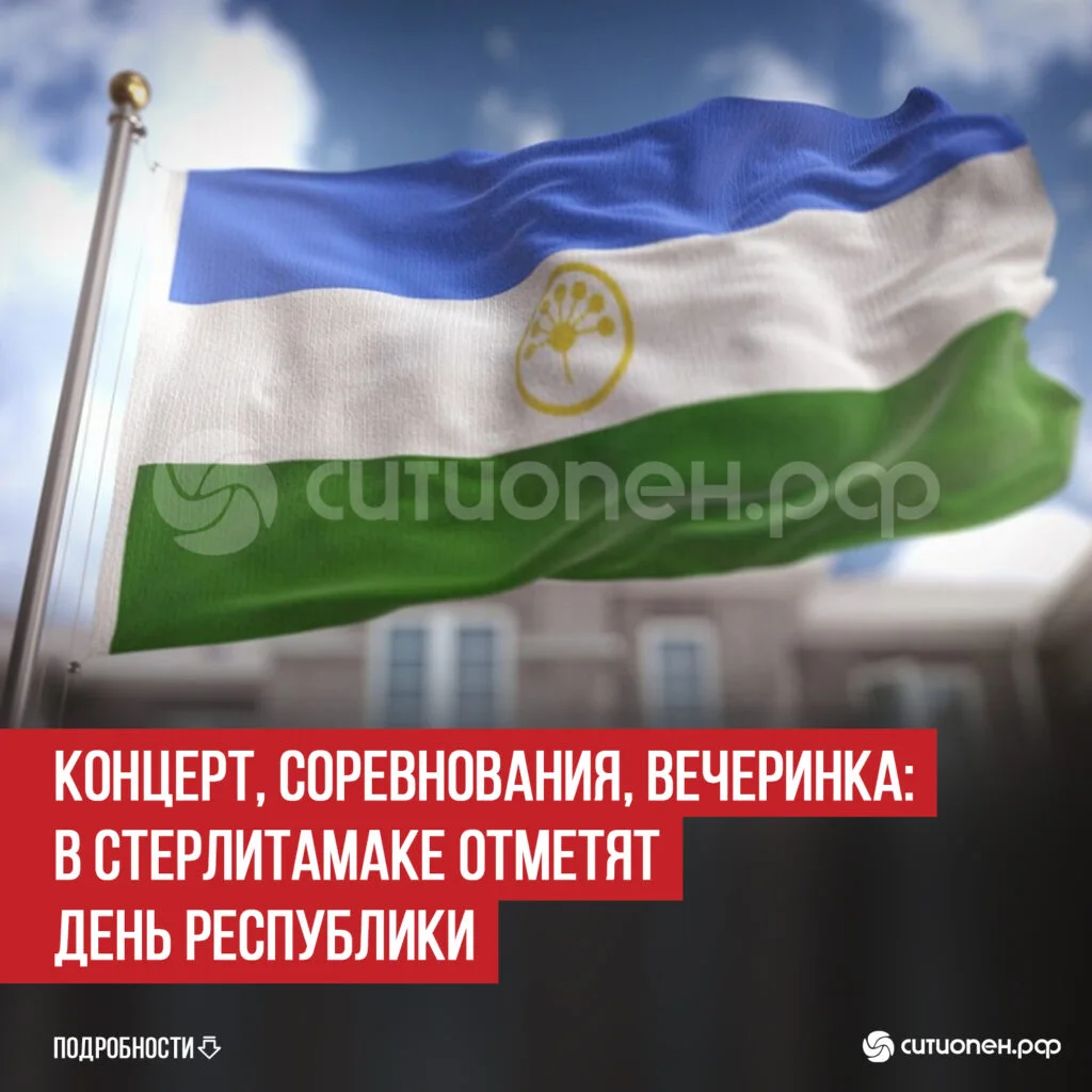 Концерт, соревнования, вечеринка: в Стерлитамаке отметят День Республики