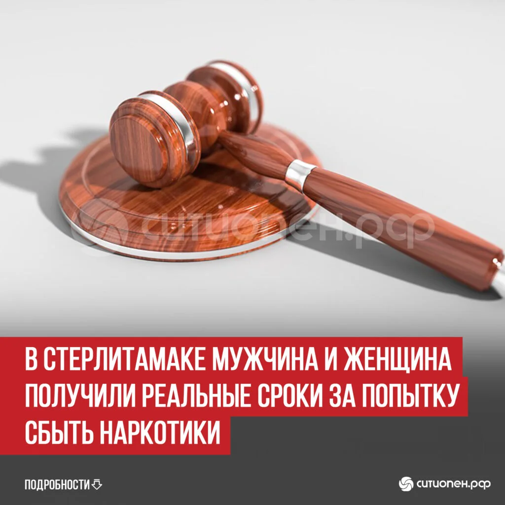 В Стерлитамаке мужчина и женщина получили реальные сроки за попытку сбыть наркотики