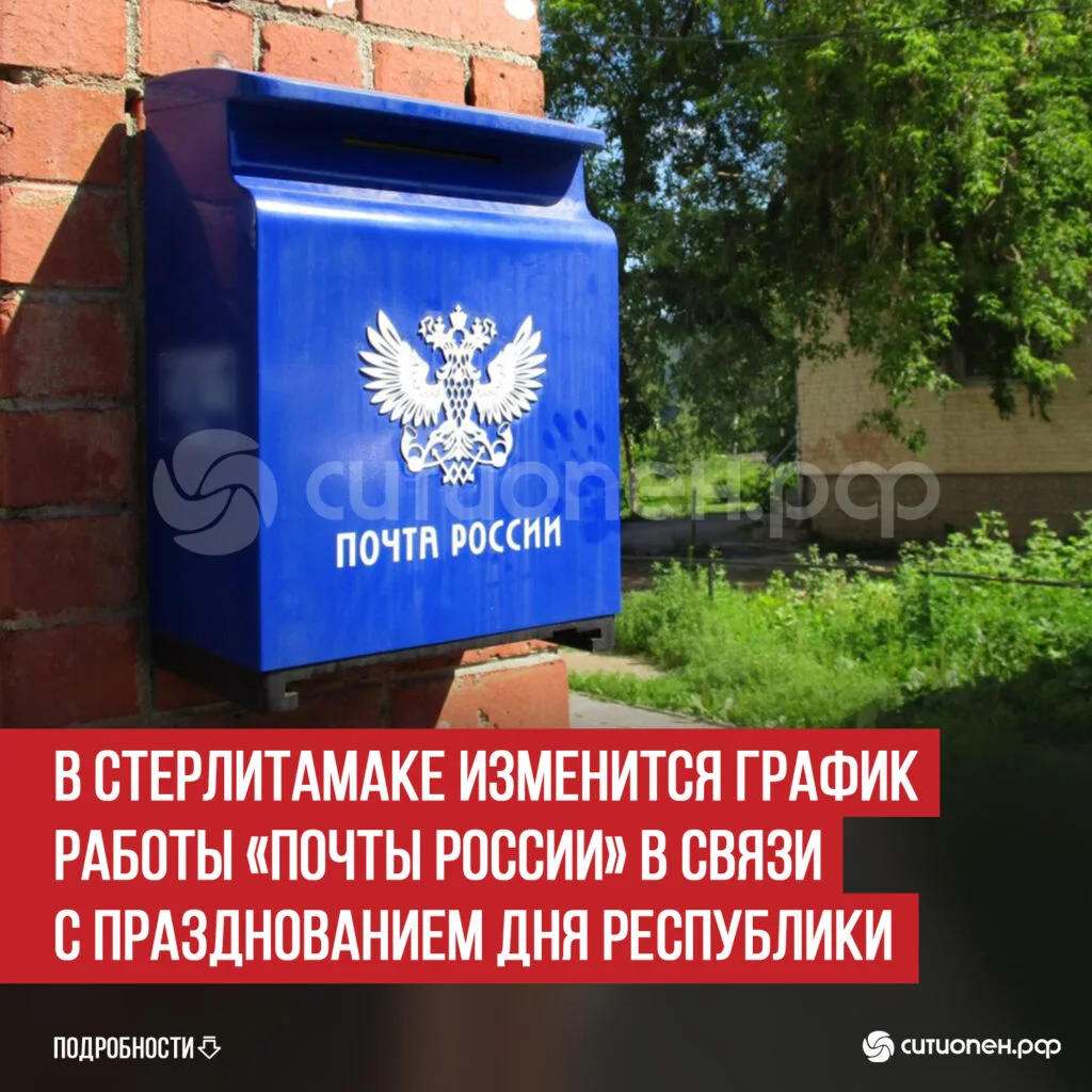В Стерлитамаке изменится график работы «Почты России» в связи с празднованием Дня Республики