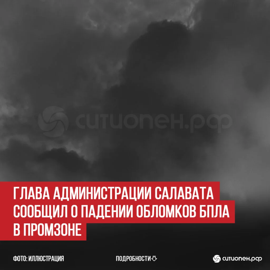 Глава администрации Салавата сообщил о падении обломков БПЛА в промзоне
