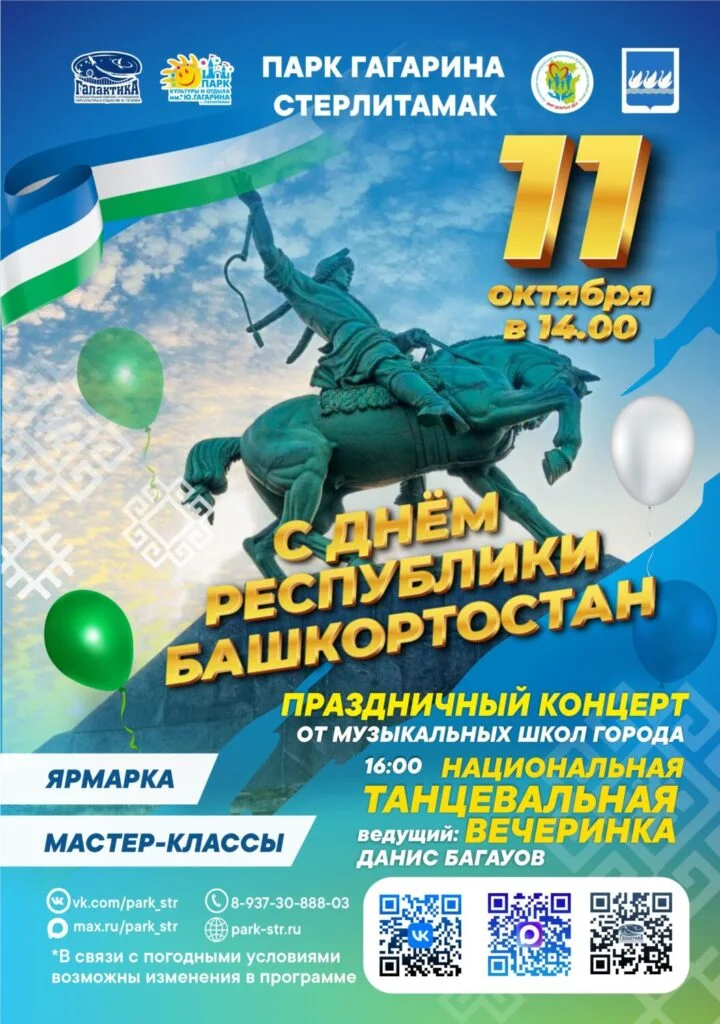 День Республики Башкортостан в парке Гагарина