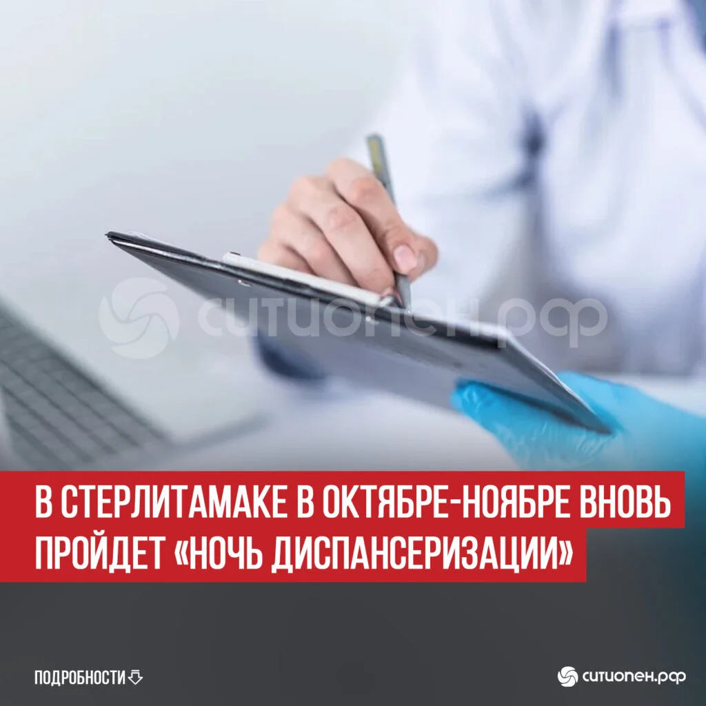 В Стерлитамаке в октябре-ноябре вновь пройдет «Ночь диспансеризации»