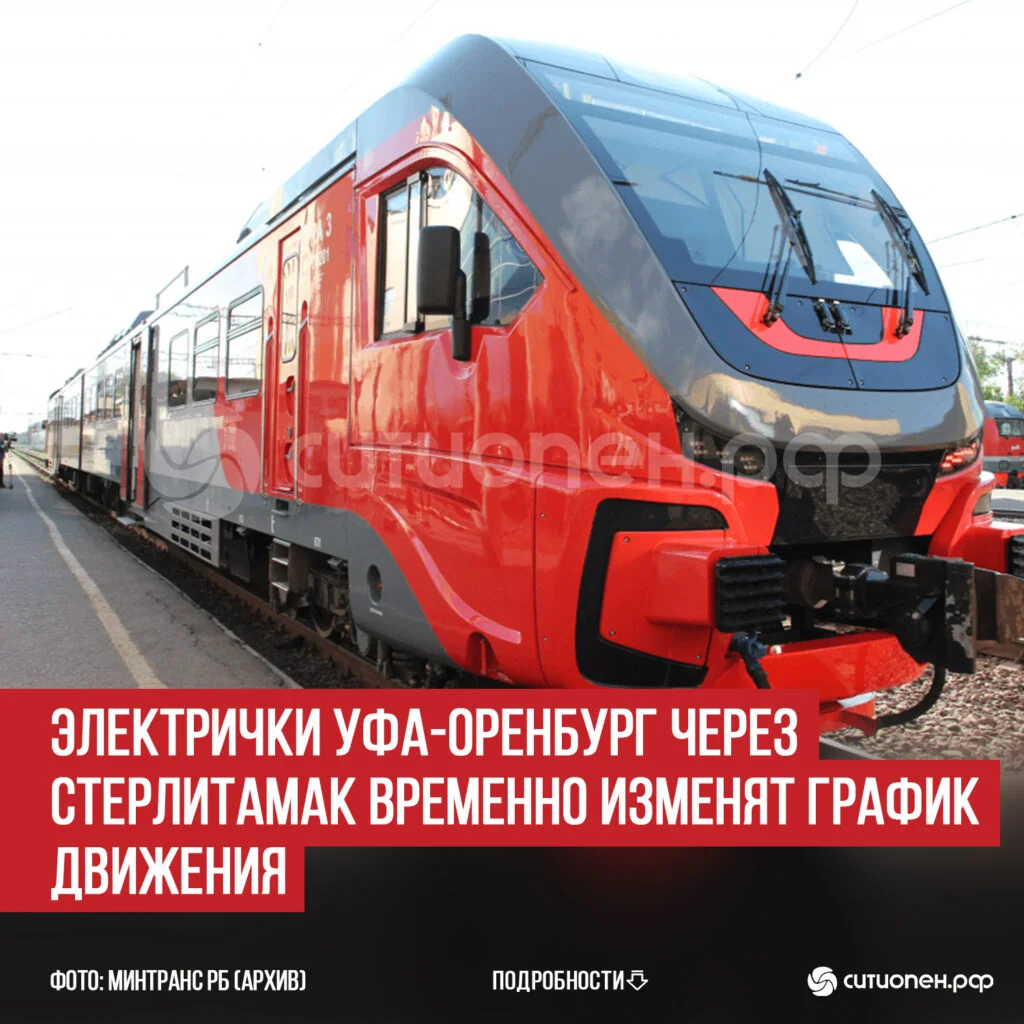 Электрички Уфа-Оренбург через Стерлитамак временно изменят график движения