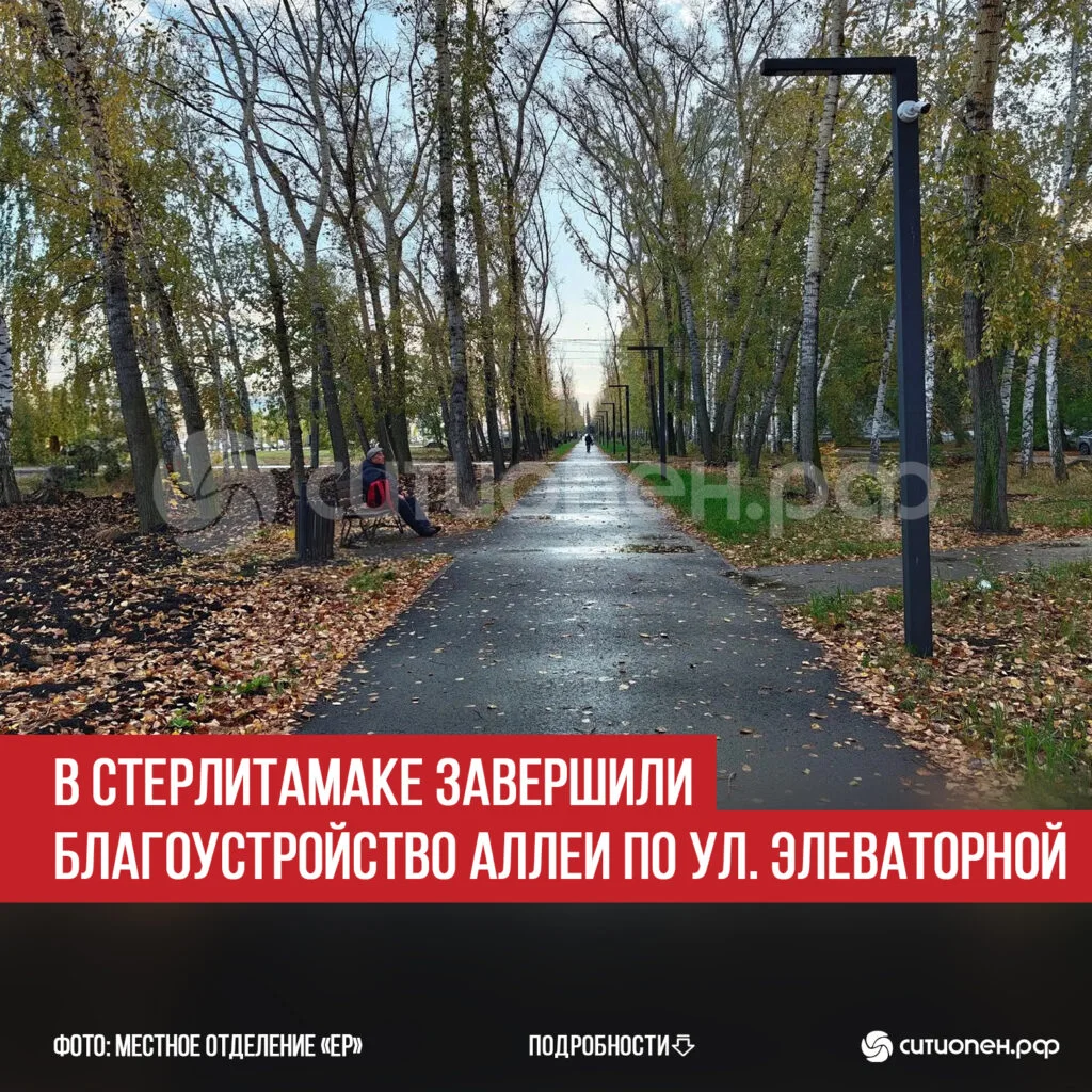В Стерлитамаке завершили благоустройство аллеи по ул. Элеваторной