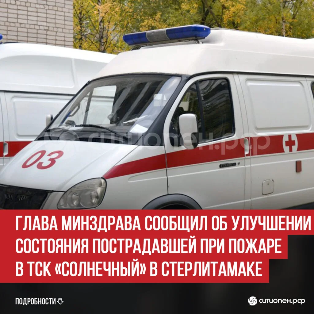 Глава Минздрава сообщил об улучшении состояния пострадавшей при пожаре в ТСК «Солнечный» в Стерлитамаке