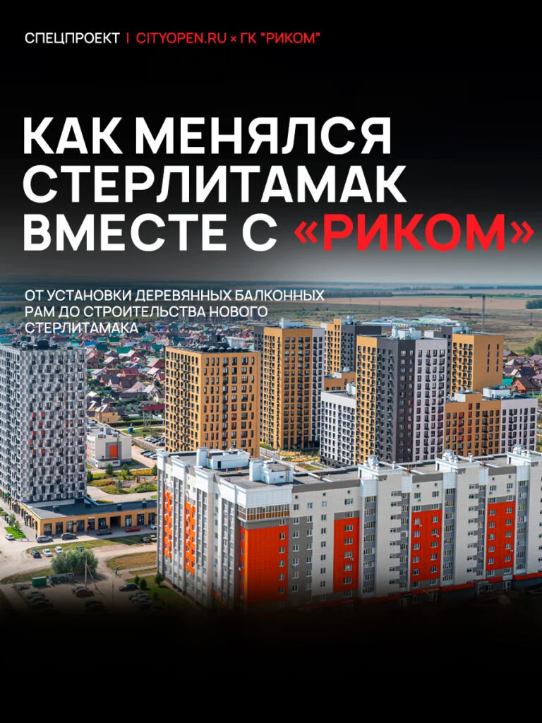 Как менялся Стерлитамак вместе с «Риком»