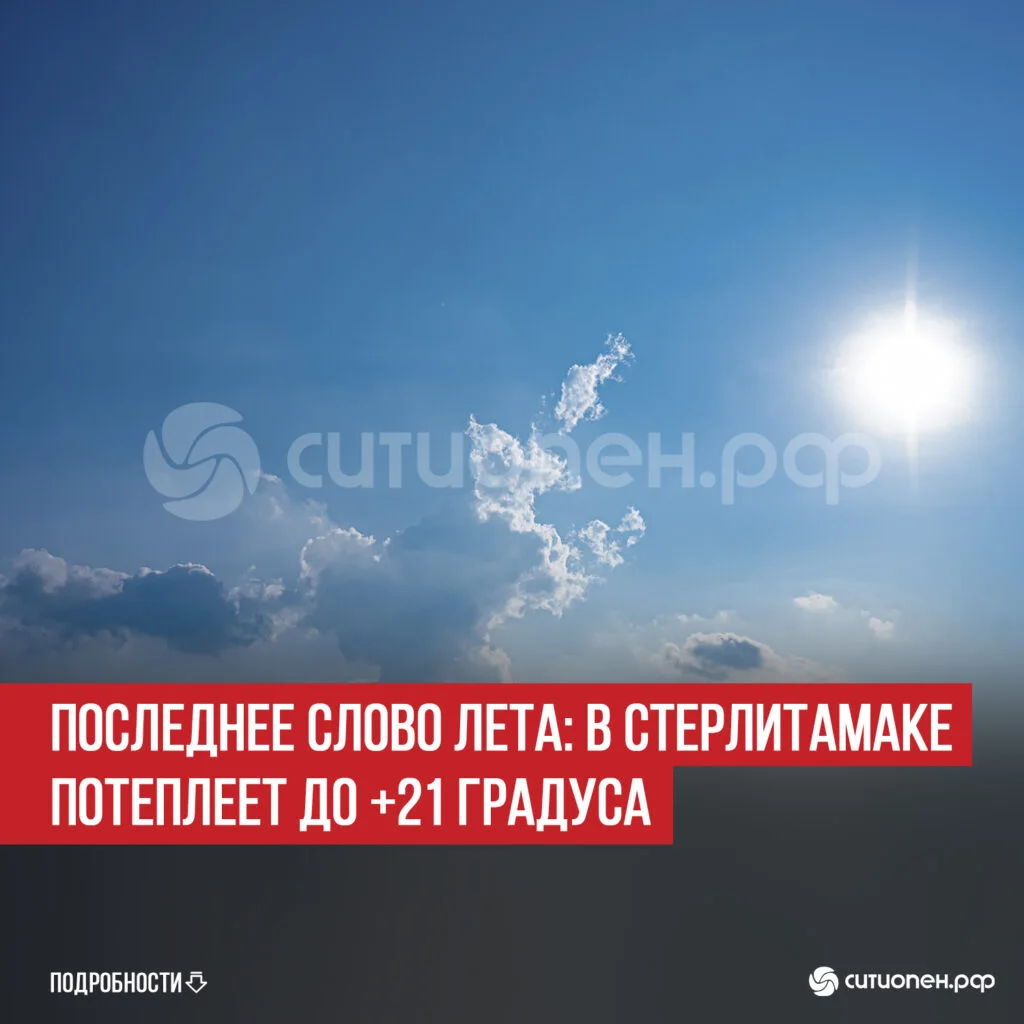 Последнее слово лета: в Стерлитамаке потеплеет до +21 градуса
