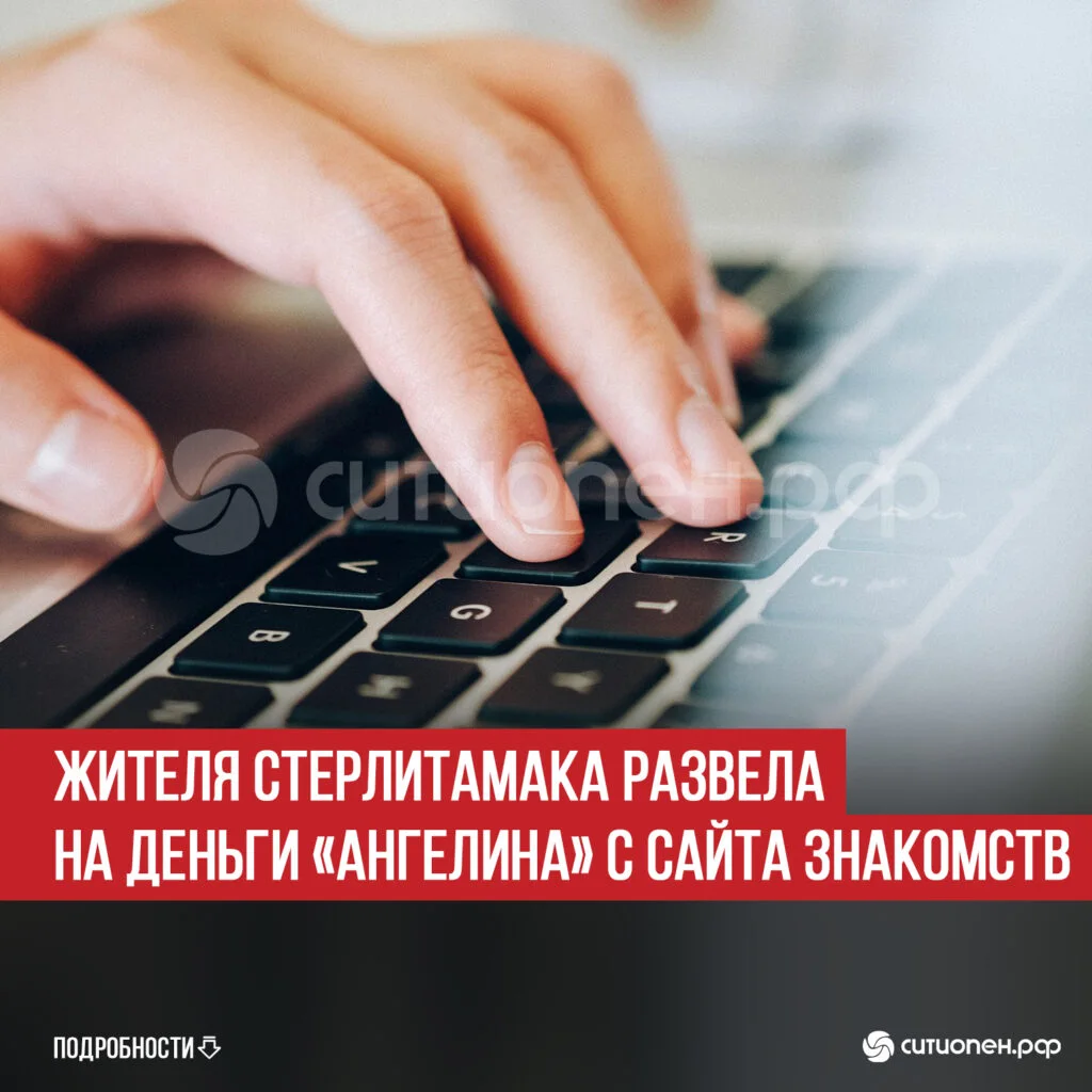 Жителя Стерлитамака развела на деньги «Ангелина» с сайта знакомств