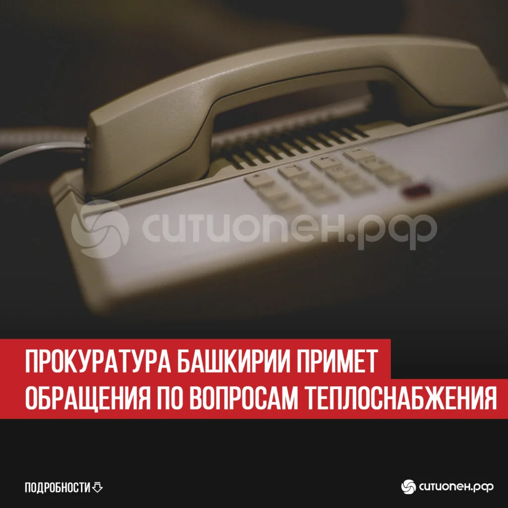 Прокуратура Башкирии примет обращения по вопросам теплоснабжения