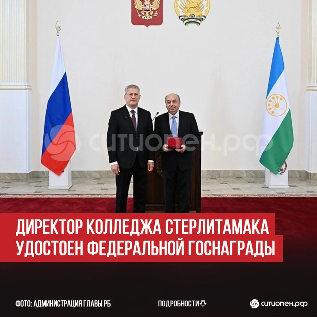 Директор колледжа Стерлитамака удостоен федеральной госнаграды