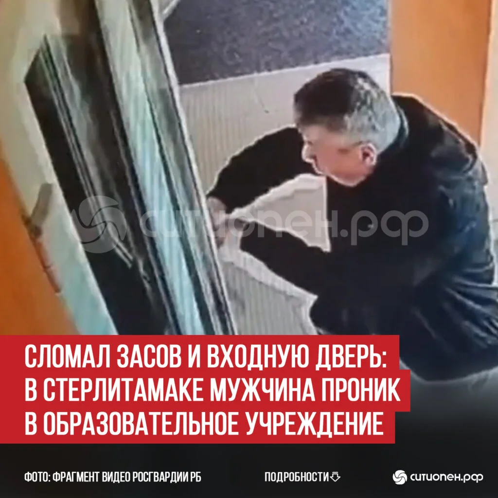 Сломал засов и входную дверь: в Стерлитамаке мужчина проник в образовательное учреждение