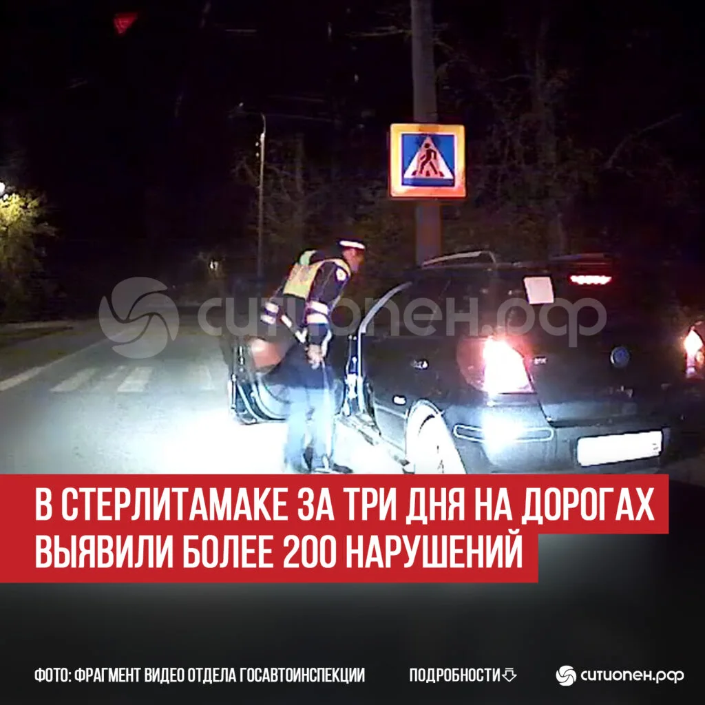 В Стерлитамаке за три дня на дорогах выявили более 200 нарушений