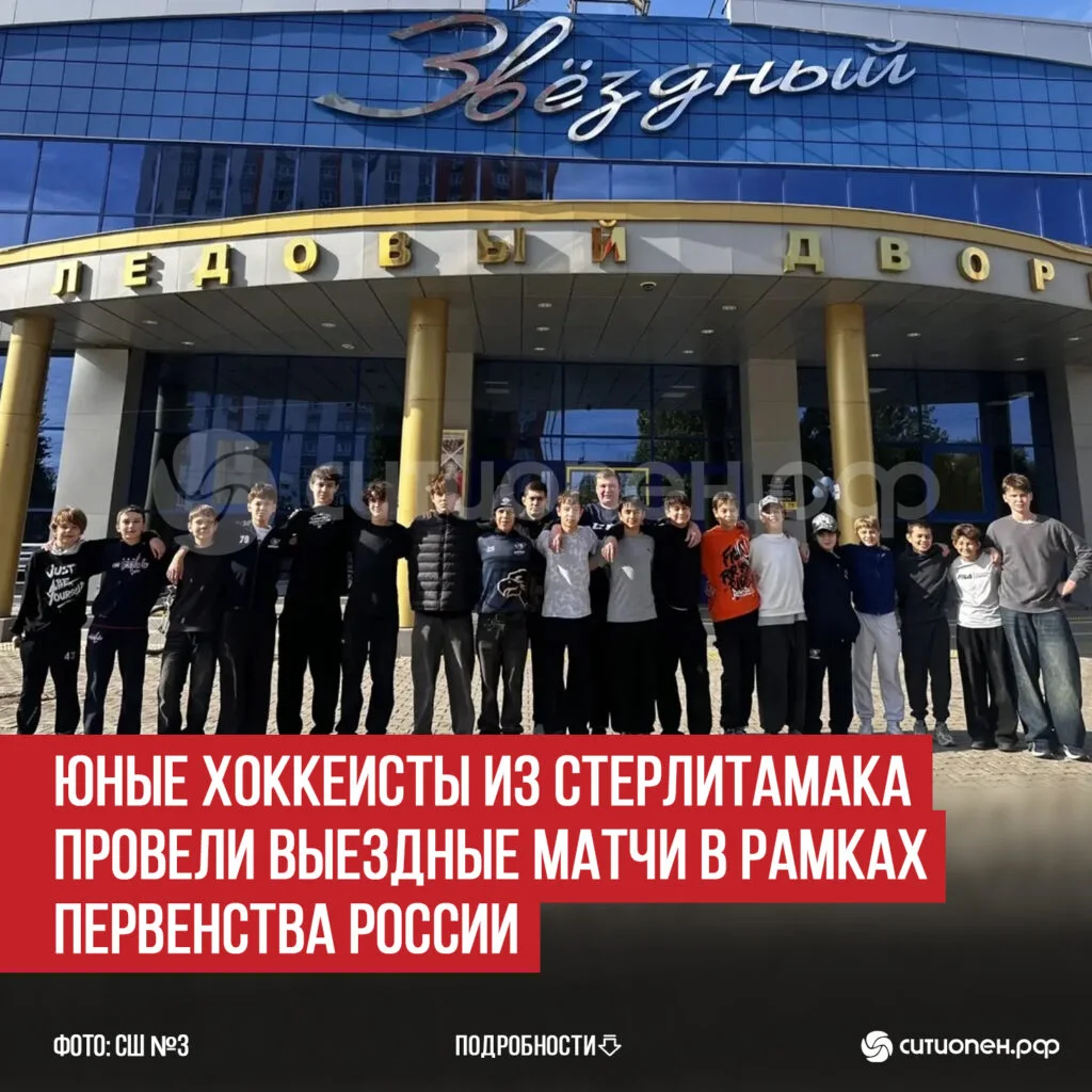 Юные хоккеисты из Стерлитамака провели выездные матчи в рамках Первенства России
