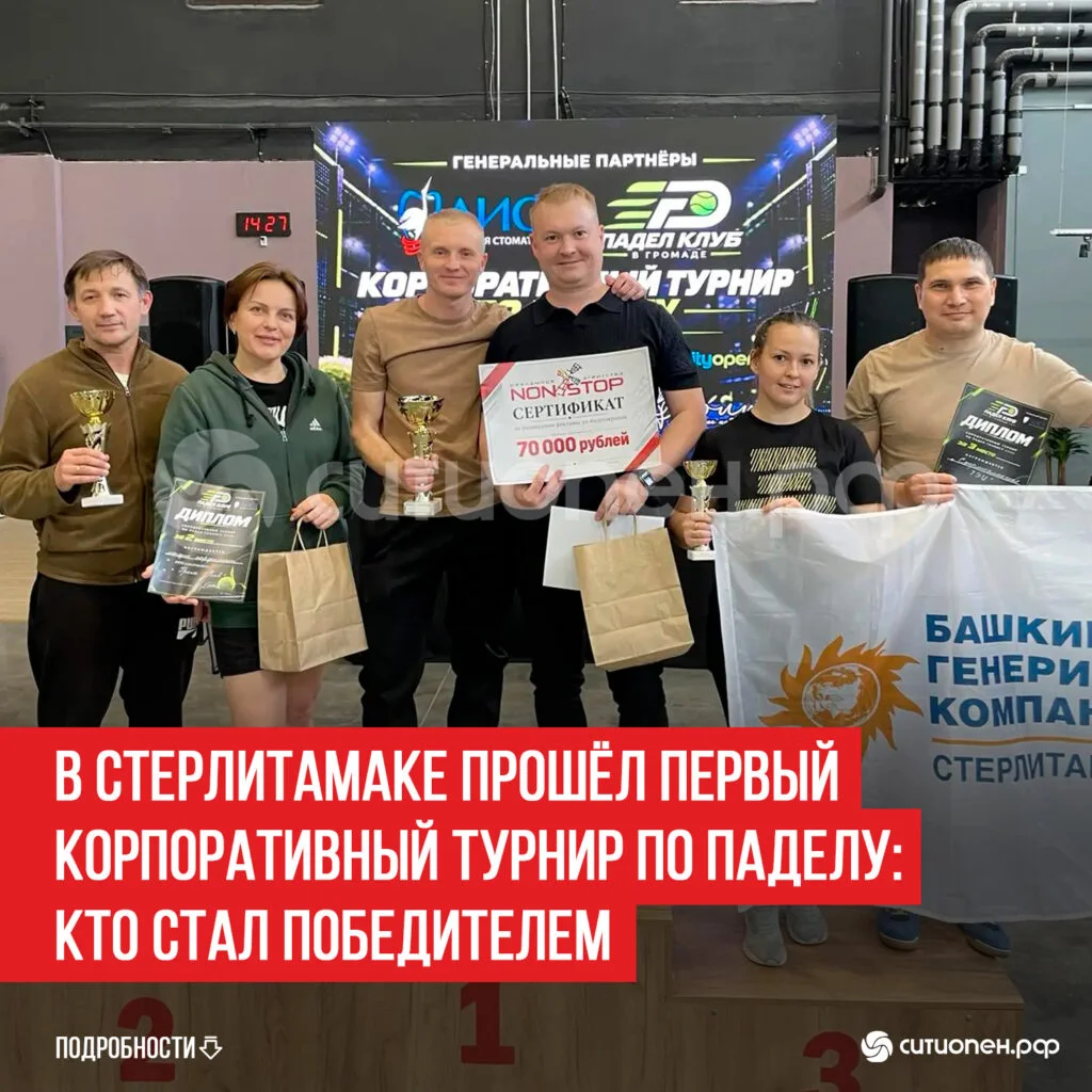 В Стерлитамаке прошёл первый корпоративный турнир по паделу: кто стал победителем