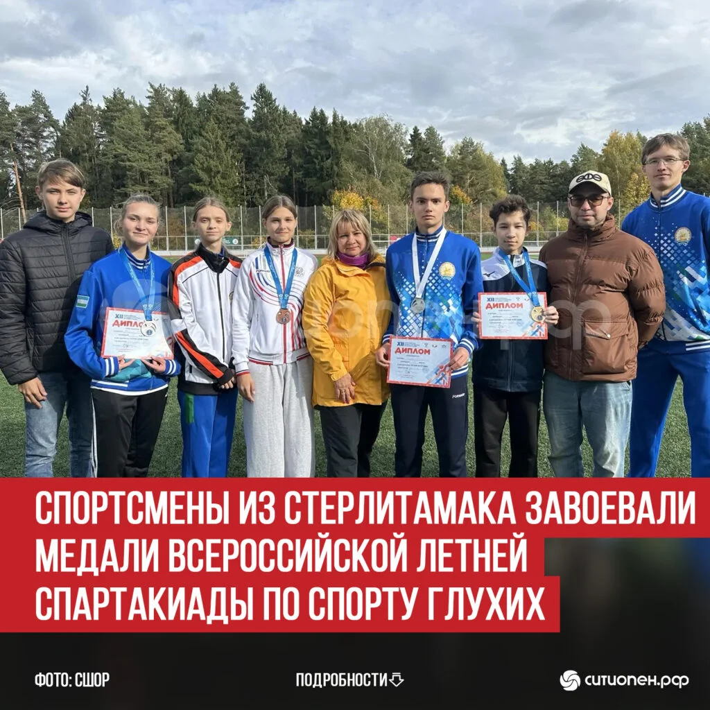 Спортсмены из Стерлитамака завоевали медали Всероссийской летней Спартакиады по спорту глухих