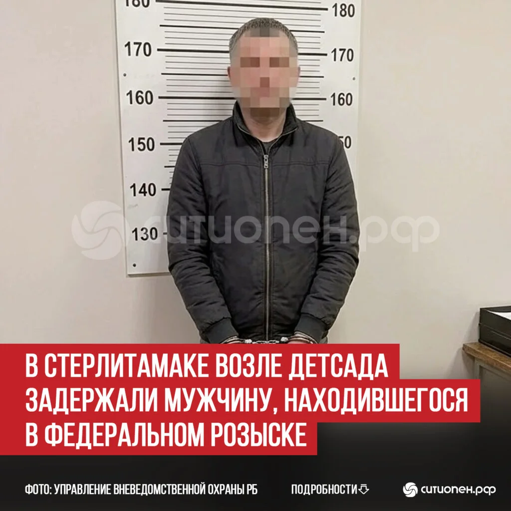 В Стерлитамаке возле детсада задержали мужчину, находившегося в федеральном розыске