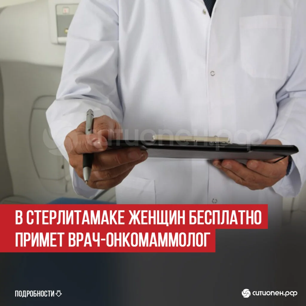 В Стерлитамаке женщин бесплатно примет врач-онкомаммолог
