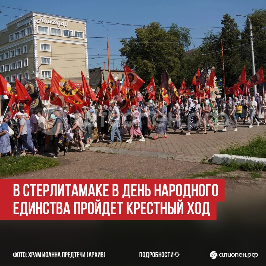 В Стерлитамаке в День народного единства пройдет Крестный ход
