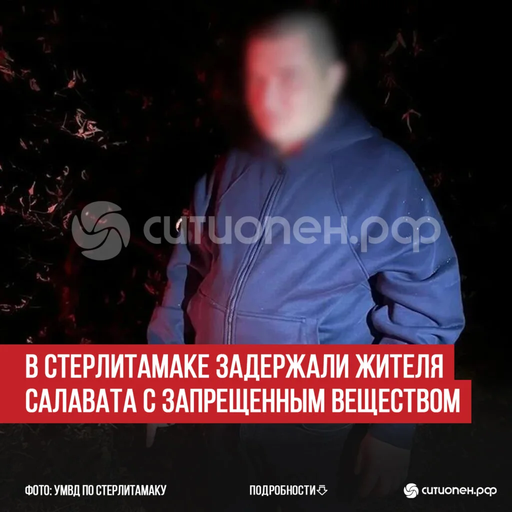 В Стерлитамаке задержали жителя Салавата с запрещенным веществом