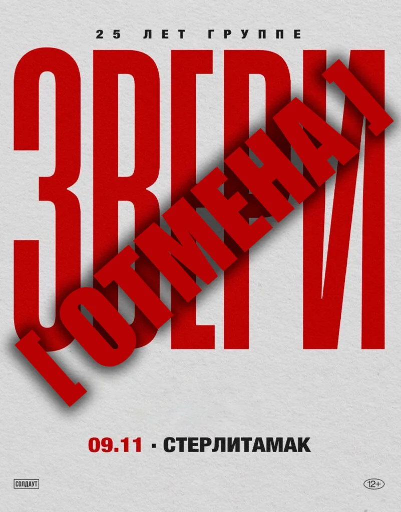 [ОТМЕНА концерта] Звери