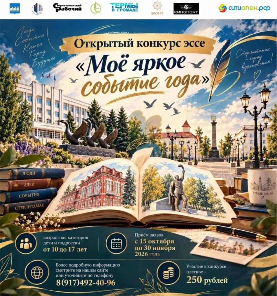 В Стерлитамаке объявили конкурс эссе «Моё яркое событие года» для школьников