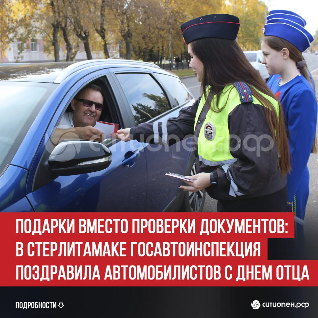Подарки вместо проверки документов: в Стерлитамаке Госавтоинспекция поздравила автомобилистов с Днем отца