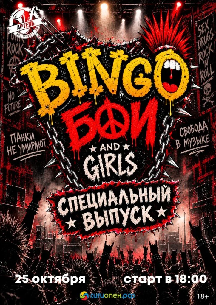 Bingo бои and girls