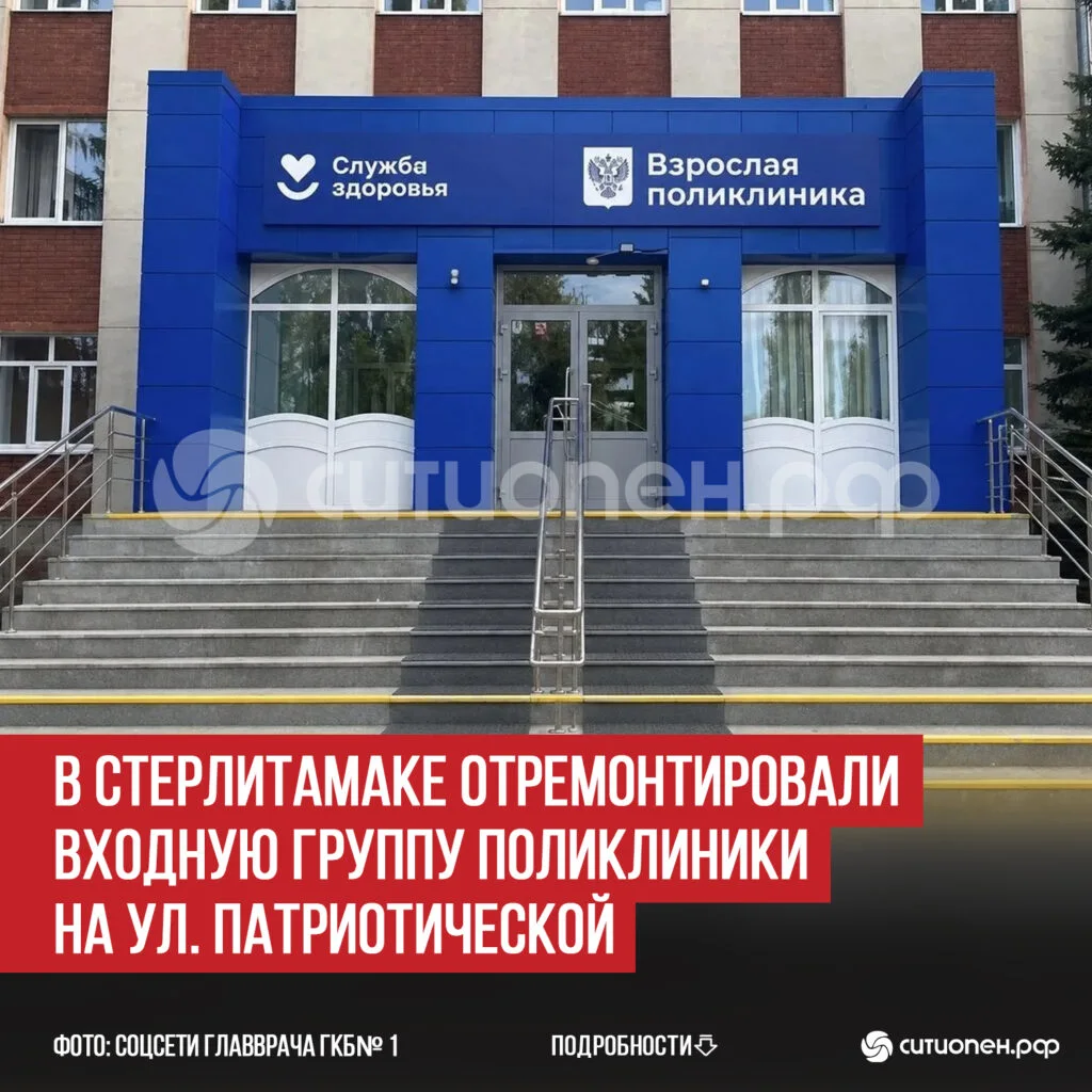 В Стерлитамаке отремонтировали входную группу поликлиники на ул. Патриотической