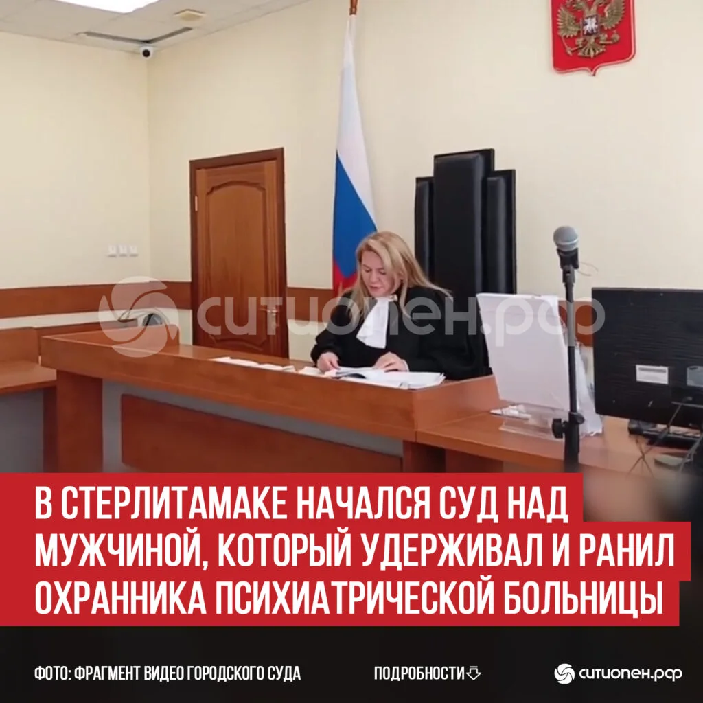 В Стерлитамаке начался суд над мужчиной, который удерживал и ранил охранника Психиатрической больницы