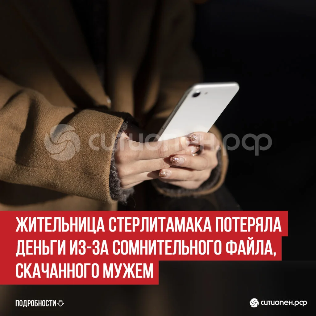 Жительница Стерлитамака потеряла деньги из-за сомнительного файла, скачанного мужем