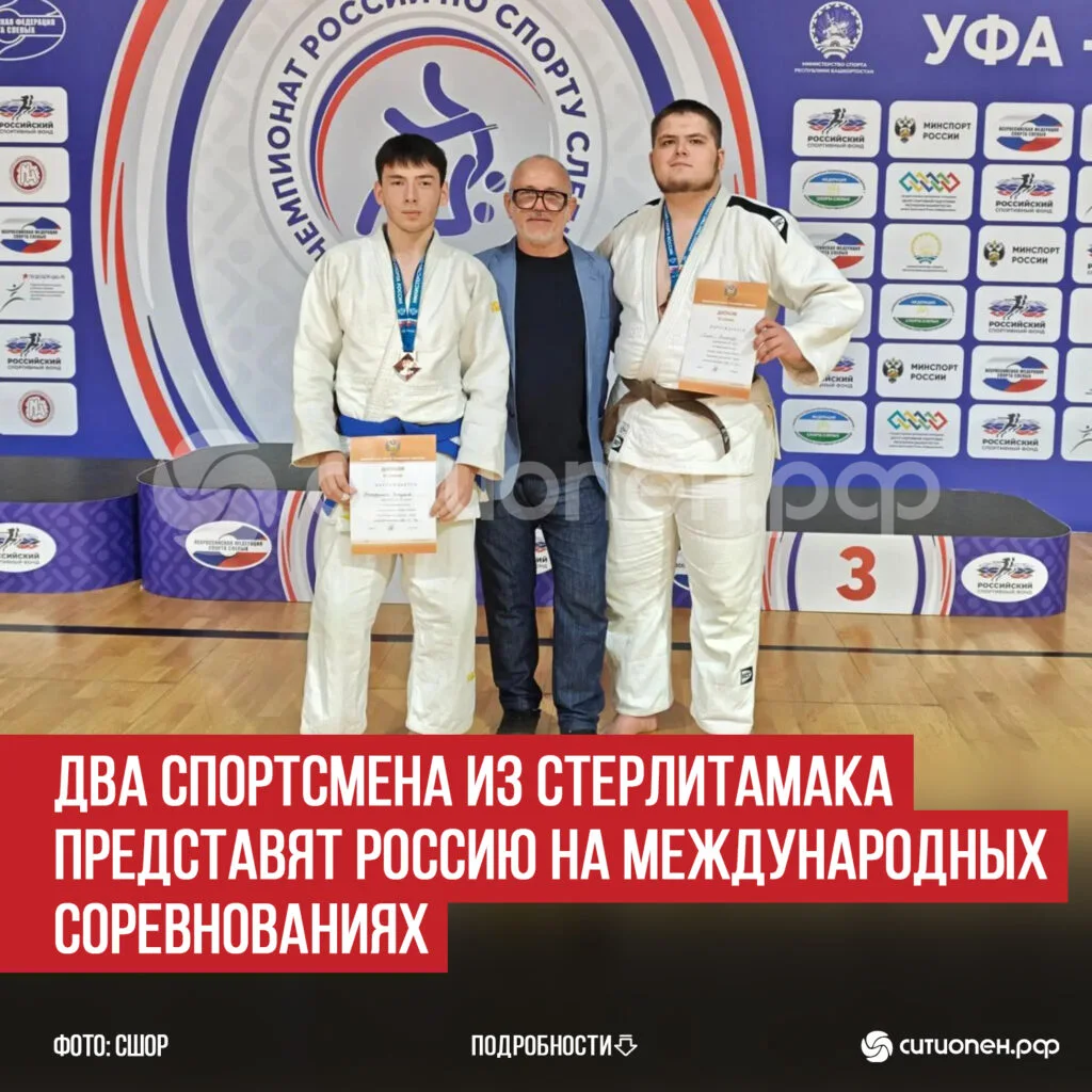 Два спортсмена из Стерлитамака представят Россию на международных соревнованиях