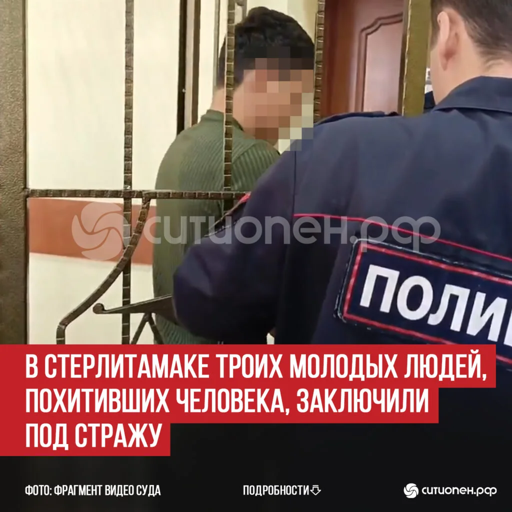 В Стерлитамаке троих молодых людей, похитивших человека, заключили под стражу