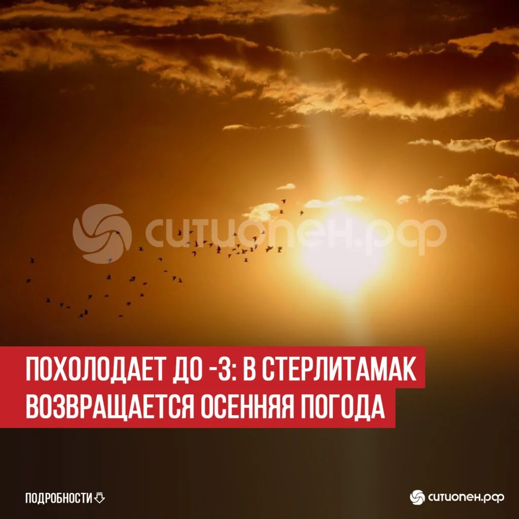 Похолодает до -3: в Стерлитамак возвращается осенняя погода