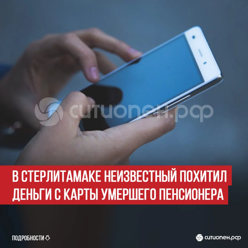 В Стерлитамаке неизвестный похитил деньги с карты умершего пенсионера