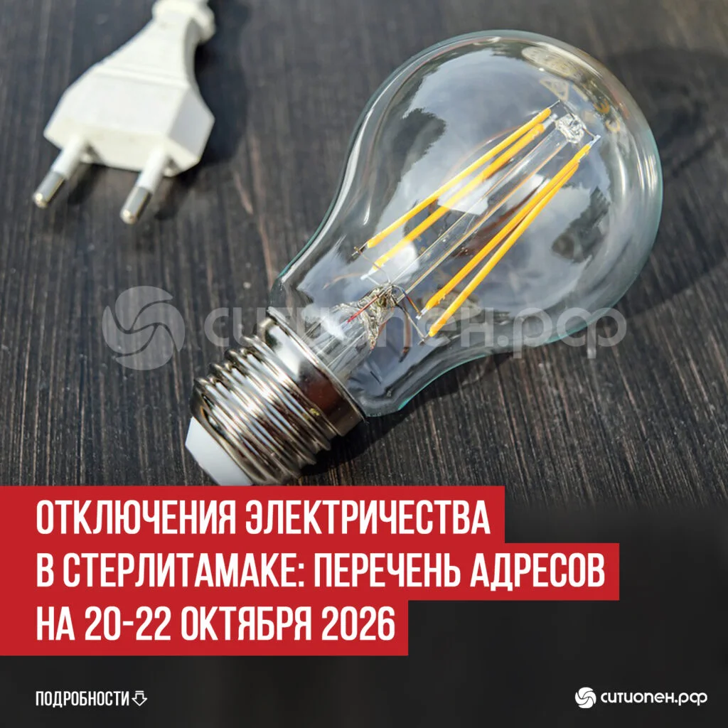 Отключения электричества в Стерлитамаке: перечень адресов на 20-22 октября 2026