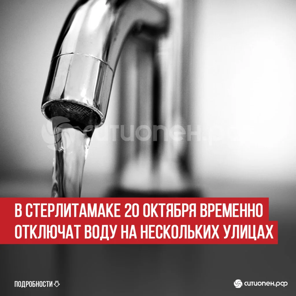 В Стерлитамаке 20 октября временно отключат воду на нескольких улицах
