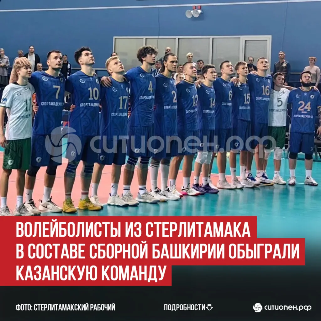Волейболисты из Стерлитамака в составе сборной Башкирии обыграли казанскую команду