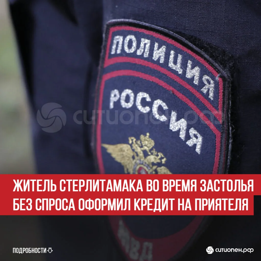 Житель Стерлитамака во время застолья без спроса оформил кредит на приятеля