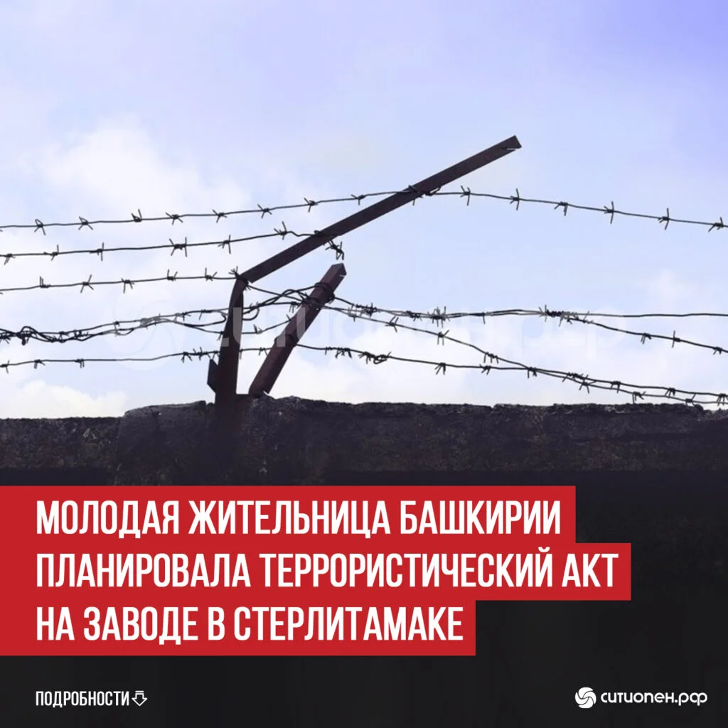Молодая жительница Башкирии планировала террористический акт на заводе в Стерлитамаке