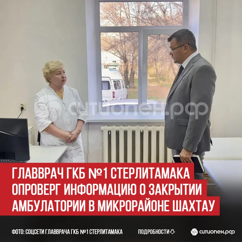Главврач ГКБ №1 Стерлитамака опроверг информацию о закрытии амбулатории в микрорайоне Шахтау