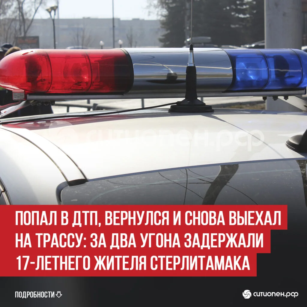 Попал в ДТП, вернулся и снова выехал на трассу: за два угона задержали 17-летнего жителя Стерлитамака