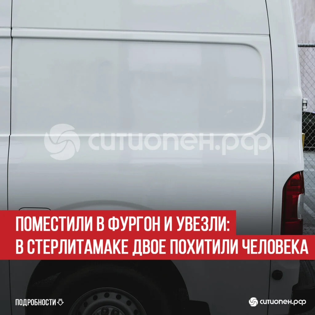 Поместили в фургон и увезли: в Стерлитамаке двое похитили человека