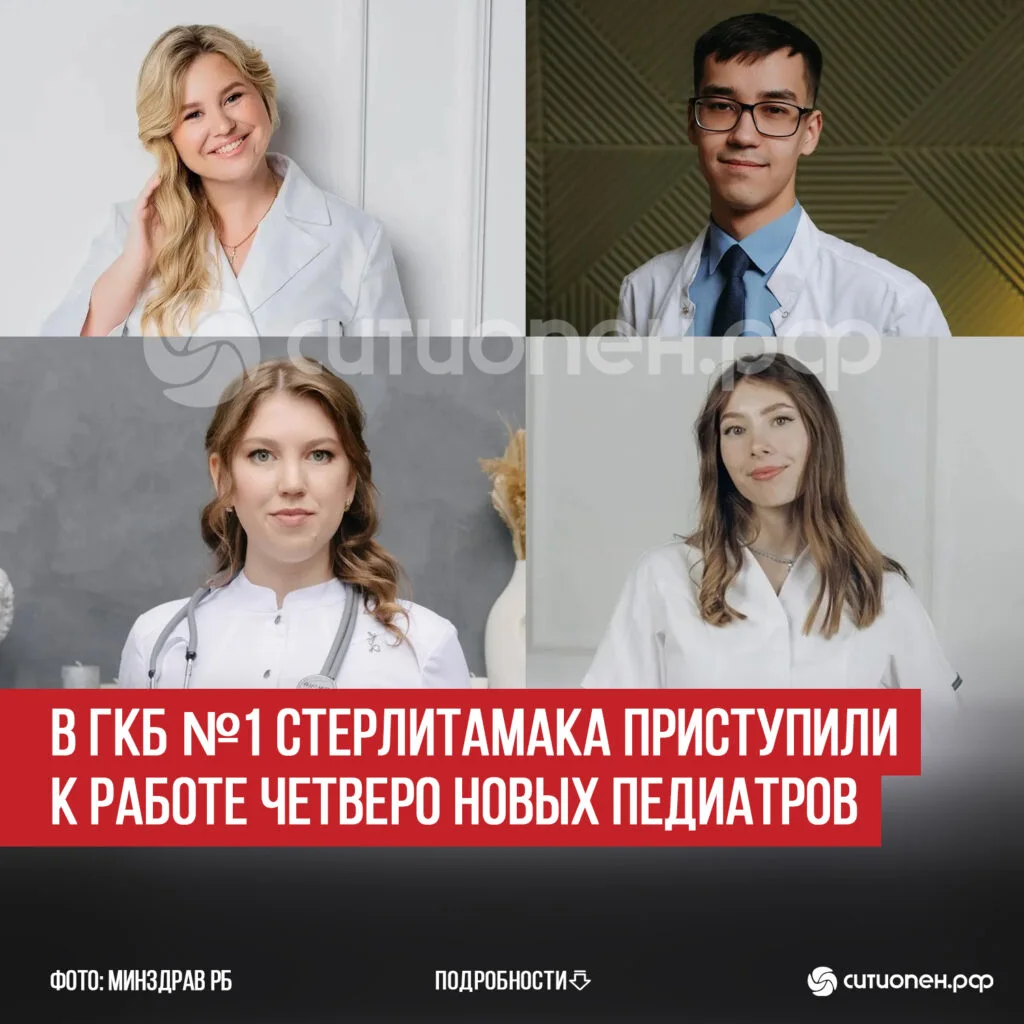 В ГКБ №1 Стерлитамака приступили к работе четверо новых педиатров