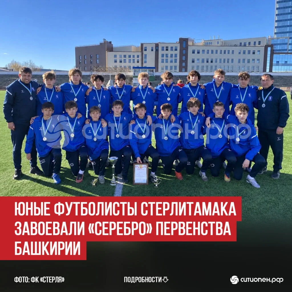 Юные футболисты Стерлитамака завоевали «серебро» Первенства Башкирии